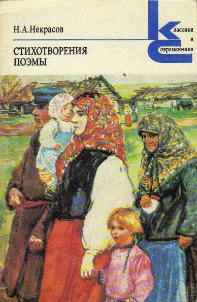 Слушайте бесплатные аудиокниги на русском языке | Audiobukva.ru Некрасов Николай – Стихотворения и поэмы