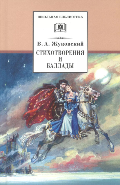 Слушайте бесплатные аудиокниги на русском языке | Audiobukva.ru Жуковский Василий – Стихотворения и баллады