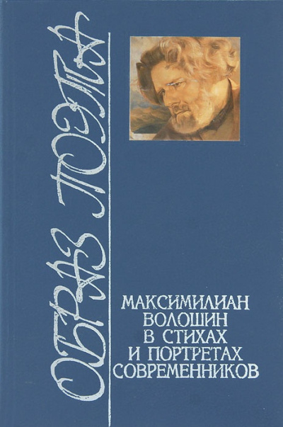 Слушайте бесплатные аудиокниги на русском языке | Audiobukva.ru Волошин Максимилиан – Стихотворения. Статьи. Воспоминания современников