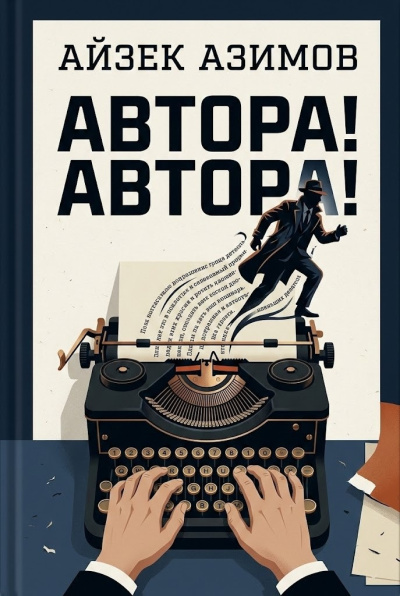 Слушайте бесплатные аудиокниги на русском языке | Audiobukva.ru Азимов Айзек – Автора Автора