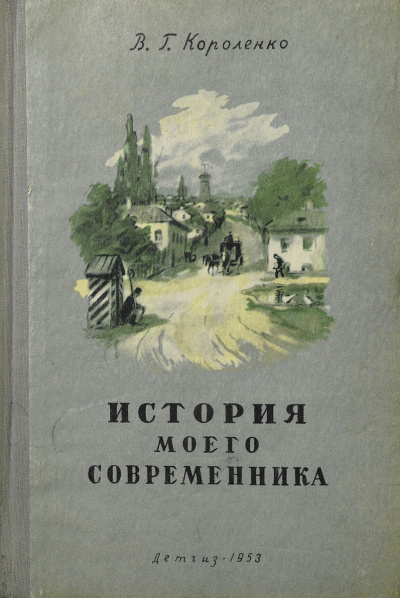 Слушайте бесплатные аудиокниги на русском языке | Audiobukva.ru Короленко Владимир – История моего современника
