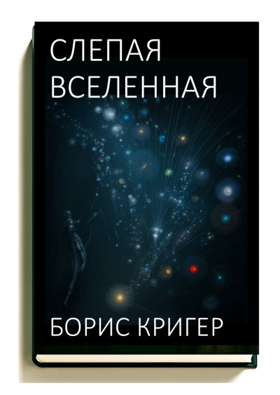 Слушайте бесплатные аудиокниги на русском языке | Audiobukva.ru Кригер Борис – Слепая Вселенная