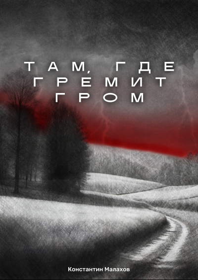 Слушайте бесплатные аудиокниги на русском языке | Audiobukva.ru Константин Малахов – Там, где гремит гром