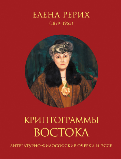 Слушайте бесплатные аудиокниги на русском языке | Audiobukva.ru Рерих Елена – Криптограммы Востока