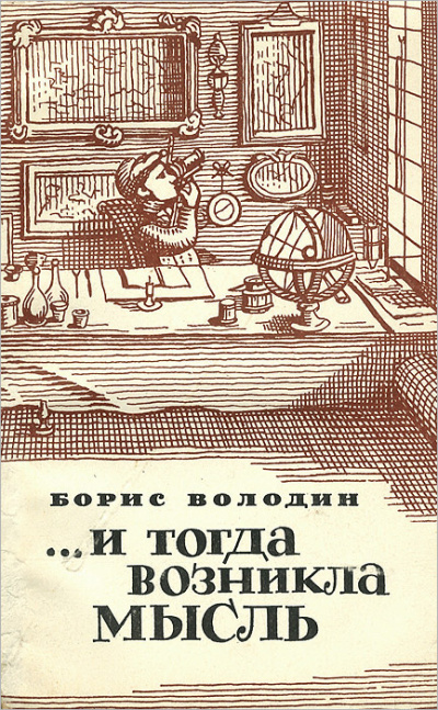 Слушайте бесплатные аудиокниги на русском языке | Audiobukva.ru Володин Борис – ...И тогда возникла мысль