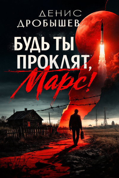 Слушайте бесплатные аудиокниги на русском языке | Audiobukva.ru Дробышев Денис – Будь ты проклят, Марс