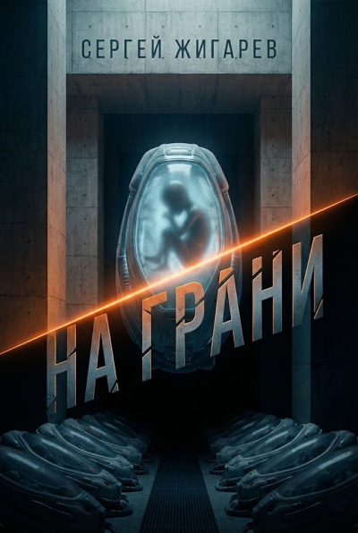 Слушайте бесплатные аудиокниги на русском языке | Audiobukva.ru Жигарев Сергей – На грани