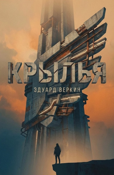 Слушайте бесплатные аудиокниги на русском языке | Audiobukva.ru Веркин Эдуард – Крылья