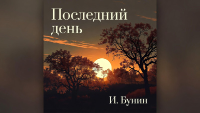 Слушайте бесплатные аудиокниги на русском языке | Audiobukva.ru Бунин Иван – Поздний час