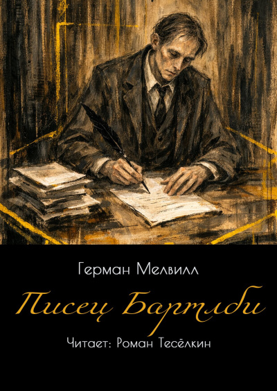 Слушайте бесплатные аудиокниги на русском языке | Audiobukva.ru Мелвилл Герман – Писец Бартлби