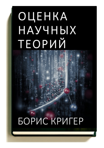 Слушайте бесплатные аудиокниги на русском языке | Audiobukva.ru Кригер Борис – Оценка научных теорий