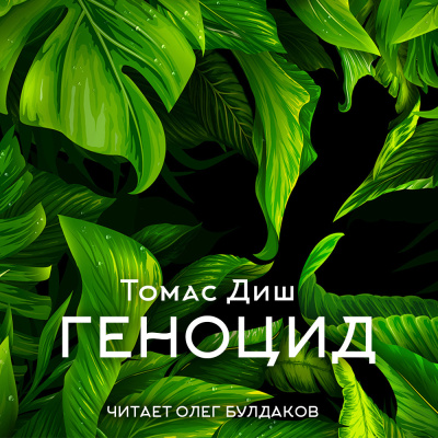 Слушайте бесплатные аудиокниги на русском языке | Audiobukva.ru Диш Томас – Геноцид