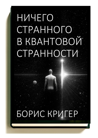 Слушайте бесплатные аудиокниги на русском языке | Audiobukva.ru Кригер Борис – Ничего странного в квантовой странности