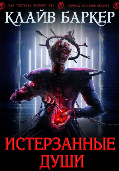 Слушайте бесплатные аудиокниги на русском языке | Audiobukva.ru Баркер Клайв – Истерзанные души: легенда Примордия
