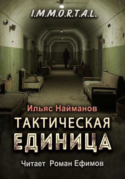 Слушайте бесплатные аудиокниги на русском языке | Audiobukva.ru Найманов Ильяс – I.M.M.O.R.T.A.L. Тактическая единица
