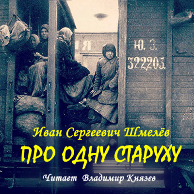 Слушайте бесплатные аудиокниги на русском языке | Audiobukva.ru Шмелёв Иван – Про одну старуху