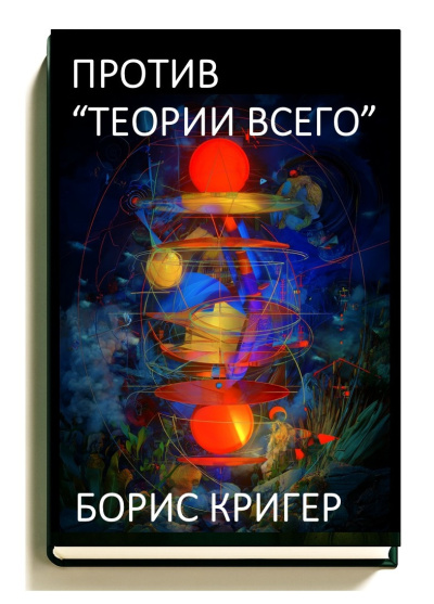 Слушайте бесплатные аудиокниги на русском языке | Audiobukva.ru Кригер Борис – Против «Теории Всего»