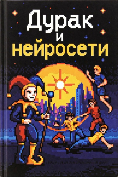 Слушайте бесплатные аудиокниги на русском языке | Audiobukva.ru Сетевов Эдуард – Дурак и Нейросети