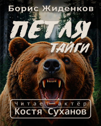 Слушайте бесплатные аудиокниги на русском языке | Audiobukva.ru Жиденков Борис – Петля тайги. 1 часть.