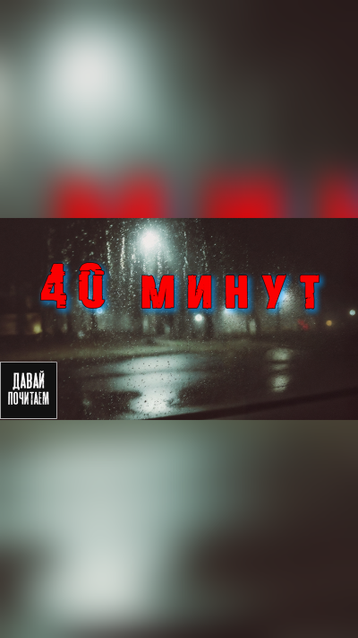 Слушайте бесплатные аудиокниги на русском языке | Audiobukva.ru Мор Дмитрий – 40 минут