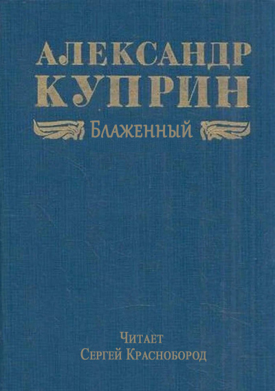 Слушайте бесплатные аудиокниги на русском языке | Audiobukva.ru Куприн Александр – Блаженный