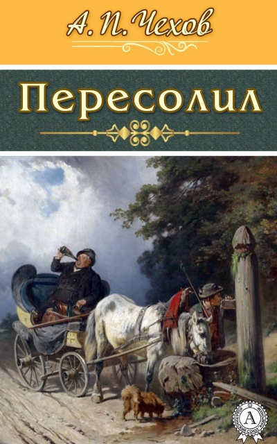 Слушайте бесплатные аудиокниги на русском языке | Audiobukva.ru Чехов Антон – Пересолил
