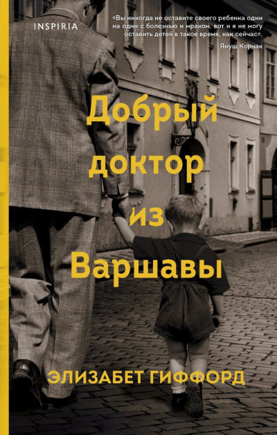 Слушайте бесплатные аудиокниги на русском языке | Audiobukva.ru Гиффорд Элизабет – Добрый доктор из Варшавы