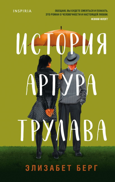 Слушайте бесплатные аудиокниги на русском языке | Audiobukva.ru Берг Элизабет – История Артура Трулава