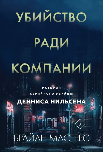 Слушайте бесплатные аудиокниги на русском языке | Audiobukva.ru Мастерс Брайан – Убийство ради компании. История серийного убийцы Денниса Нильсена