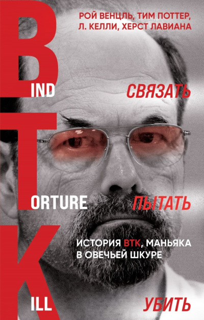 Слушайте бесплатные аудиокниги на русском языке | Audiobukva.ru Связать. Пытать. Убить. История BTK, маньяка в овечьей шкуре
