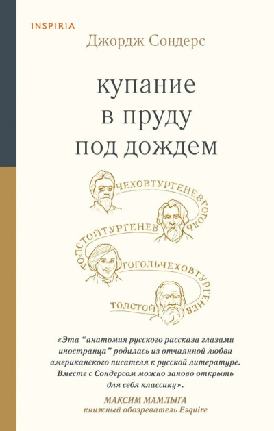 Слушайте бесплатные аудиокниги на русском языке | Audiobukva.ru Сондерс Джордж – Купание в пруду под дождём. Сборник эссе