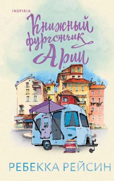 Слушайте бесплатные аудиокниги на русском языке | Audiobukva.ru Рейсин Ребекка – Книжный фургончик Арии