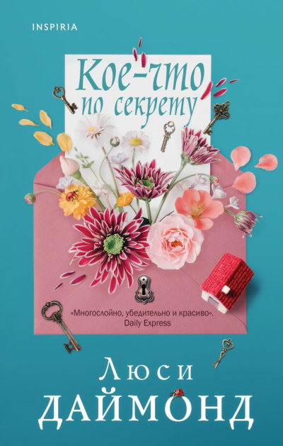 Слушайте бесплатные аудиокниги на русском языке | Audiobukva.ru Даймонд Люси – Кое-что по секрету