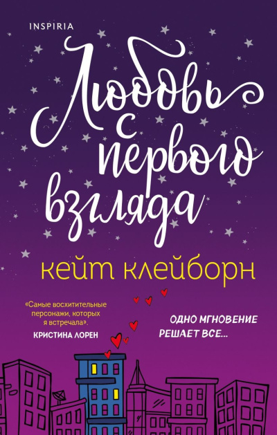 Слушайте бесплатные аудиокниги на русском языке | Audiobukva.ru Клейборн Кейт – Любовь с первого взгляда