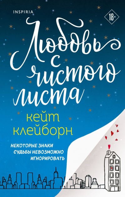 Слушайте бесплатные аудиокниги на русском языке | Audiobukva.ru Клейборн Кейт – Любовь с чистого листа