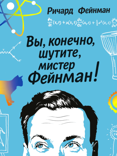 Слушайте бесплатные аудиокниги на русском языке | Audiobukva.ru Фейнман Ричард – Вы, конечно, шутите, мистер Фейнман