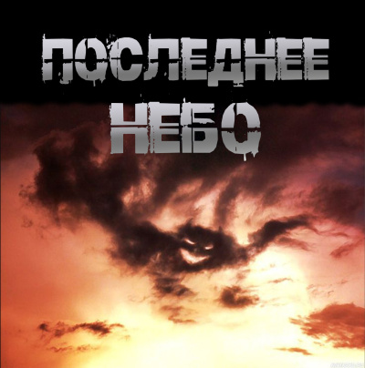 Слушайте бесплатные аудиокниги на русском языке | Audiobukva.ru Чулкин Иван – Последнее небо