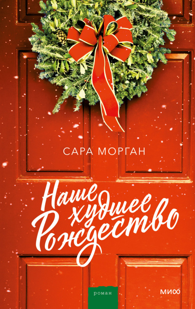 Слушайте бесплатные аудиокниги на русском языке | Audiobukva.ru Морган Сара – Наше худшее Рождество