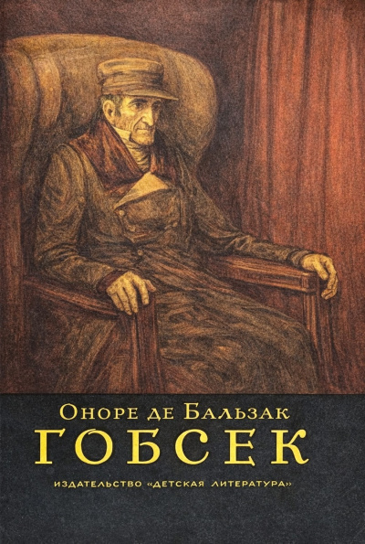 Слушайте бесплатные аудиокниги на русском языке | Audiobukva.ru Бальзак Оноре де – Гобсек