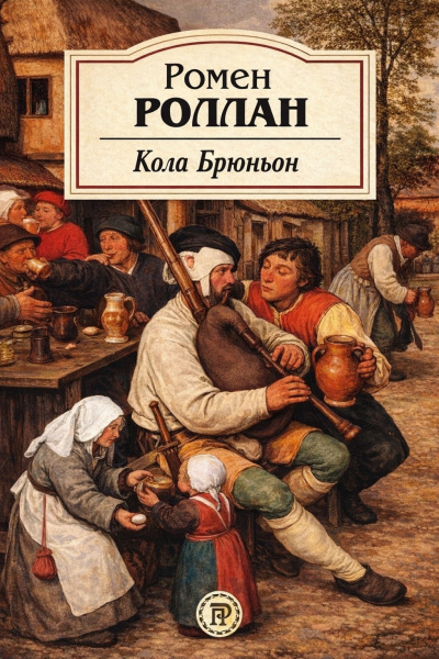 Слушайте бесплатные аудиокниги на русском языке | Audiobukva.ru Роллан Ромен – Кола Брюньон
