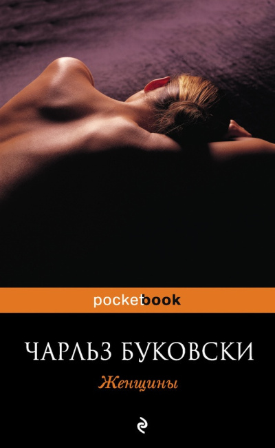 Слушайте бесплатные аудиокниги на русском языке | Audiobukva.ru Буковски Чарльз – Женщины