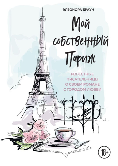 Слушайте бесплатные аудиокниги на русском языке | Audiobukva.ru Мой собственный Париж. Сборник