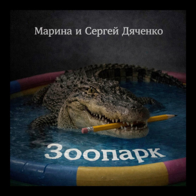 Слушайте бесплатные аудиокниги на русском языке | Audiobukva.ru Дяченко Марина, Дяченко Сергей – Зоопарк