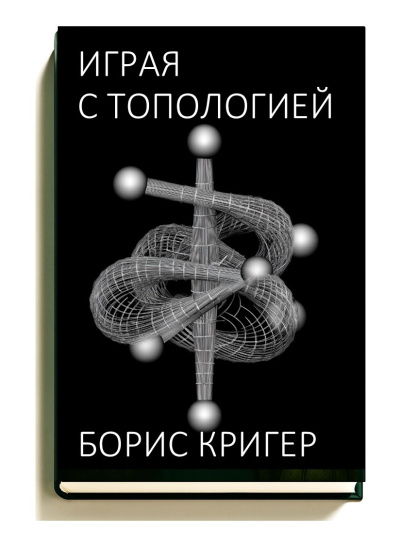 Слушайте бесплатные аудиокниги на русском языке | Audiobukva.ru Кригер Борис – Играя с топологией