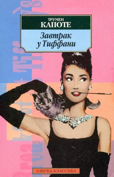 Слушайте бесплатные аудиокниги на русском языке | Audiobukva.ru Капоте Трумен – Завтрак у Тиффани
