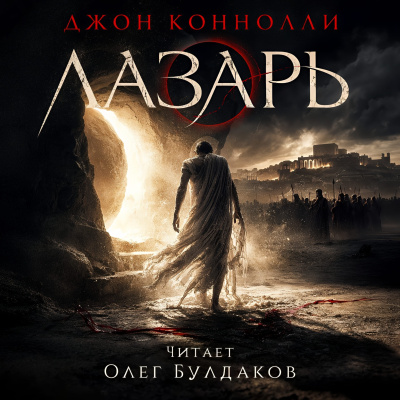 Слушайте бесплатные аудиокниги на русском языке | Audiobukva.ru Коннолли Джон – Лазарь