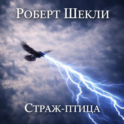 Слушайте бесплатные аудиокниги на русском языке | Audiobukva.ru Шекли Роберт – Страж-птица