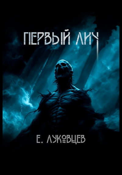 Слушайте бесплатные аудиокниги на русском языке | Audiobukva.ru Евгений Луковцев – Первый Лич