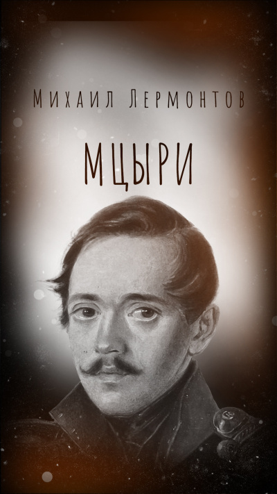 Слушайте бесплатные аудиокниги на русском языке | Audiobukva.ru Лермонтов Михаил – Мцыри