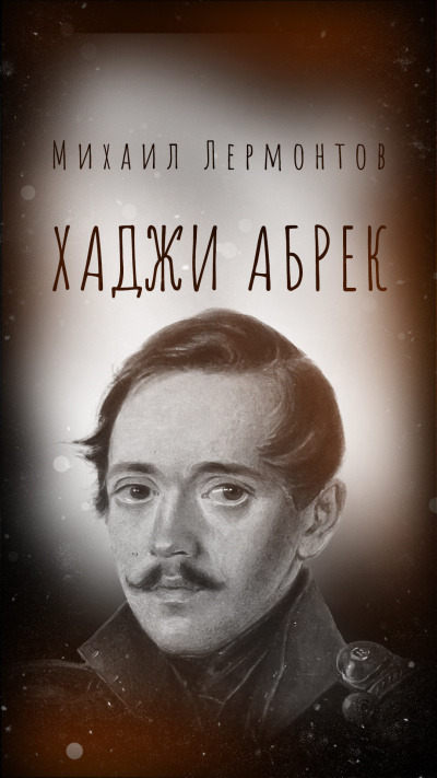 Слушайте бесплатные аудиокниги на русском языке | Audiobukva.ru Лермонтов Михаил – Хаджи Абрек
